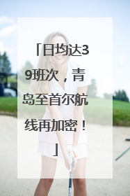 日均达39班次，青岛至首尔航线再加密！