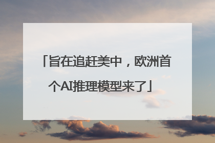 旨在追赶美中，欧洲首个AI推理模型来了