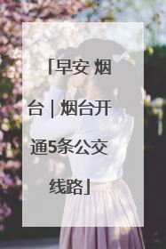 早安 烟台｜烟台开通5条公交线路
