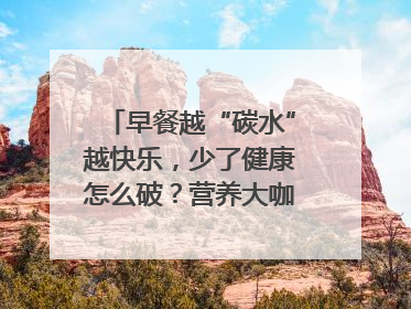 早餐越“碳水”越快乐，少了健康怎么破？营养大咖教你“食得更招积”｜第二期