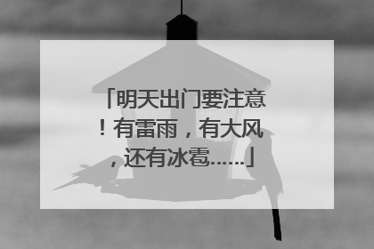 明天出门要注意！有雷雨，有大风，还有冰雹……