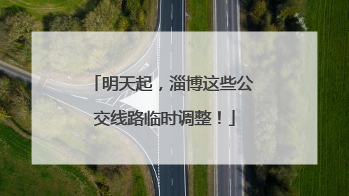 明天起，淄博这些公交线路临时调整！