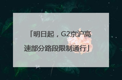 明日起，G2京沪高速部分路段限制通行