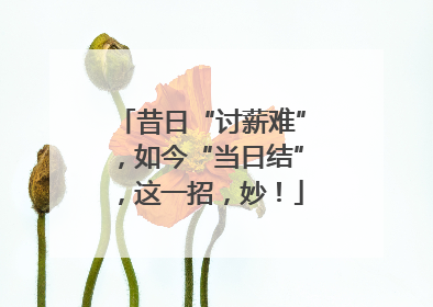 昔日“讨薪难”，如今“当日结”，这一招，妙！