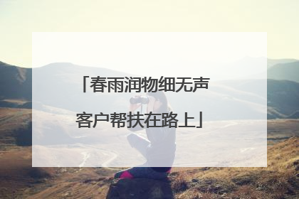 春雨润物细无声 客户帮扶在路上