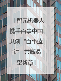智元机器人携手百事中国共创“百事蓝宝” 共燃渴望新章