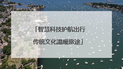 智慧科技护航出行 传统文化温暖旅途