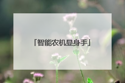 智能农机显身手
