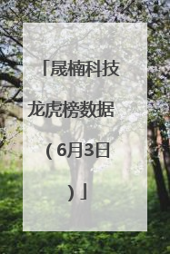 晟楠科技龙虎榜数据（6月3日）