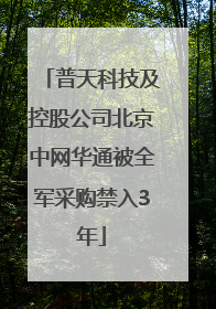普天科技及控股公司北京中网华通被全军采购禁入3年
