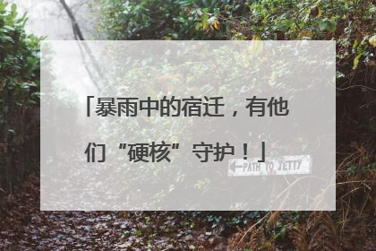 暴雨中的宿迁，有他们“硬核”守护！