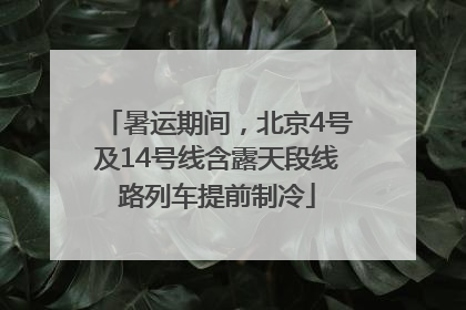 暑运期间，北京4号及14号线含露天段线路列车提前制冷