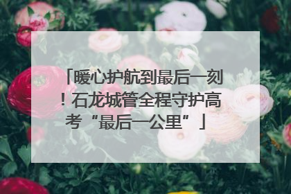 暖心护航到最后一刻！石龙城管全程守护高考“最后一公里”