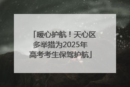 暖心护航！天心区多举措为2025年高考考生保驾护航