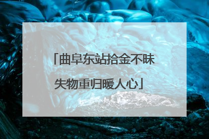 曲阜东站拾金不昧 失物重归暖人心