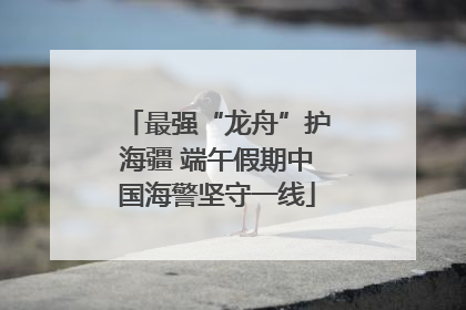 最强“龙舟”护海疆 端午假期中国海警坚守一线