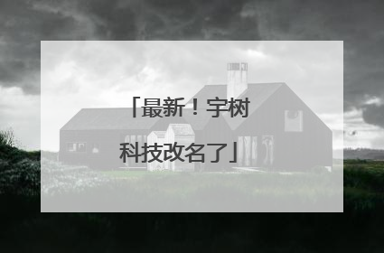最新！宇树科技改名了