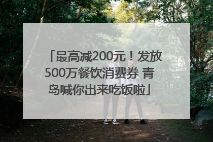 最高减200元！发放500万餐饮消费券 青岛喊你出来吃饭啦