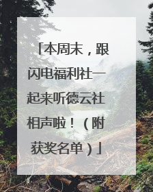 本周末，跟闪电福利社一起来听德云社相声啦！（附获奖名单）
