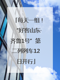每天一组！“好客山东·齐鲁1号”第二列列车12日开行