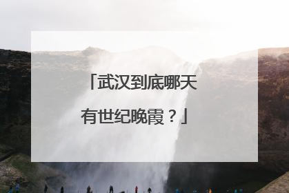 武汉到底哪天有世纪晚霞？