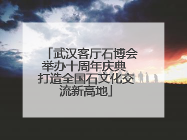 武汉客厅石博会举办十周年庆典 打造全国石文化交流新高地