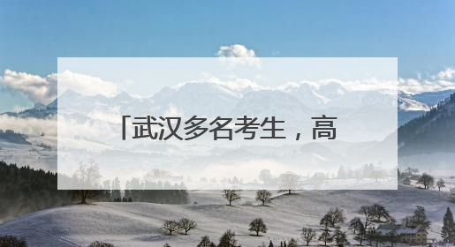 武汉多名考生，高考分数被屏蔽，提醒：不主动说请别问