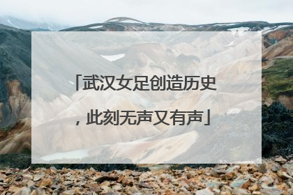 武汉女足创造历史，此刻无声又有声