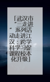 武汉市“三走进”系列活动走进江汉：跨学科学习促课程校本化升级