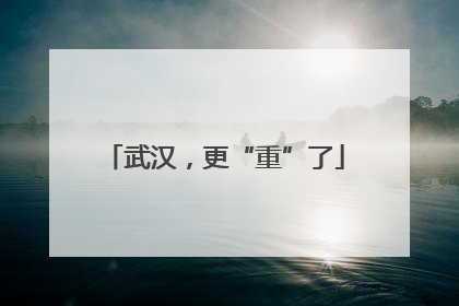 武汉，更“重”了