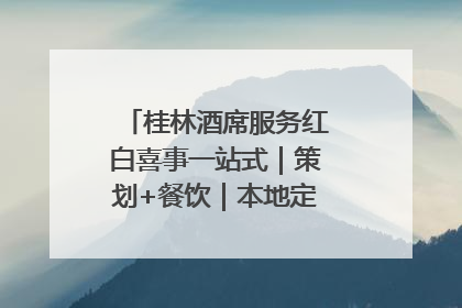 桂林酒席服务红白喜事一站式｜策划+餐饮｜本地定制桂林本地团队