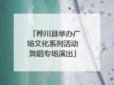 桦川县举办广场文化系列活动舞蹈专场演出