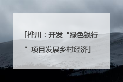 桦川：开发“绿色银行”项目发展乡村经济