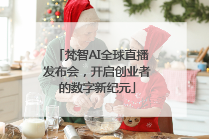 梵智AI全球直播发布会，开启创业者的数字新纪元