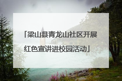 梁山县青龙山社区开展红色宣讲进校园活动