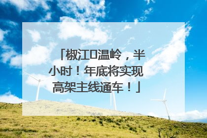 椒江⇌温岭，半小时！年底将实现高架主线通车！