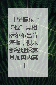 樊振东“C位”亮相萨尔布吕肯海报，俱乐部经理透露其加盟内幕