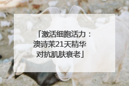 激活细胞活力：澳诗茉21天精华对抗肌肤衰老