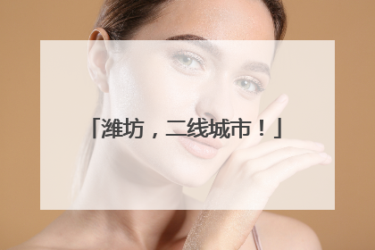潍坊，二线城市！