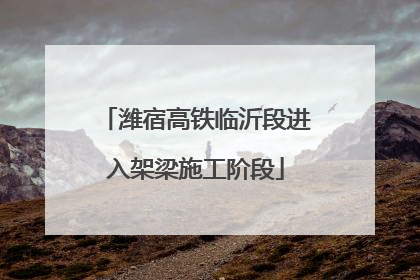 潍宿高铁临沂段进入架梁施工阶段