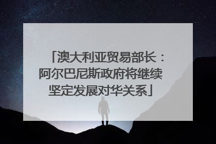 澳大利亚贸易部长：阿尔巴尼斯政府将继续坚定发展对华关系