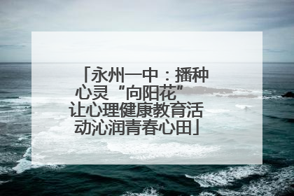 永州一中：播种心灵“向阳花” 让心理健康教育活动沁润青春心田