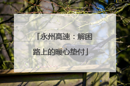永州高速：解困路上的暖心垫付
