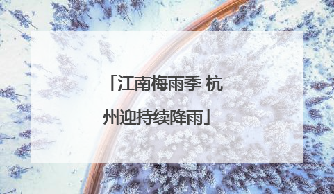 江南梅雨季 杭州迎持续降雨