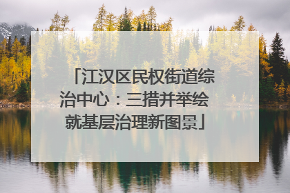 江汉区民权街道综治中心：三措并举绘就基层治理新图景