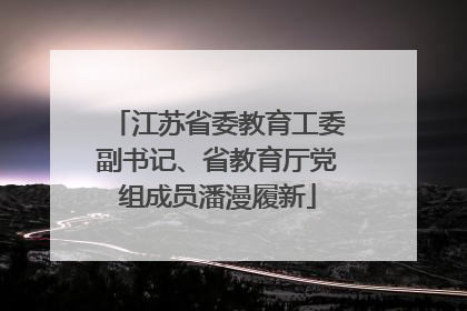 江苏省委教育工委副书记、省教育厅党组成员潘漫履新