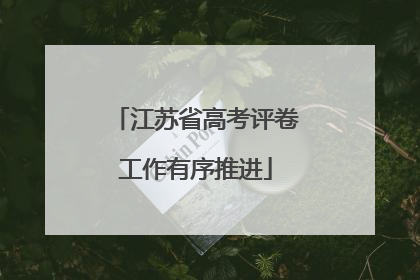 江苏省高考评卷工作有序推进