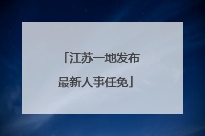 江苏一地发布最新人事任免