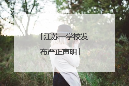 江苏一学校发布严正声明
