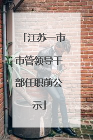 江苏一市市管领导干部任职前公示